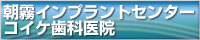 朝霧インプラントセンター　コイケ歯科医院