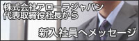 株式会社アローラジャパン　代表取締役社長から新入社員へメッセージ