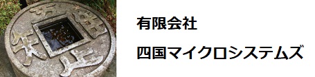 有限会社シコクマイクロシステムズ