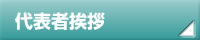 代表者挨拶