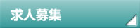 求人募集