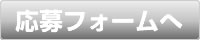 求人募集　応募フォームへ
